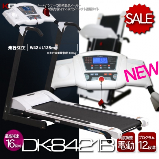 DK-8421B(電動角度調整付ルームランナー)なら ランニングマシン開発 