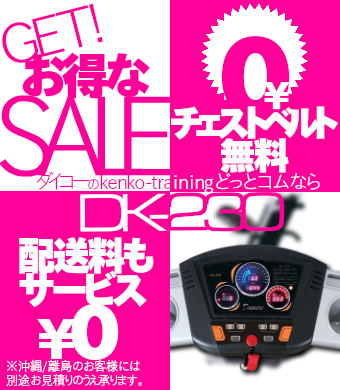 DK-230(電動角度調整付ルームランナー)なら ランニングマシン開発