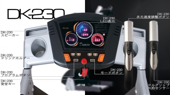 DK-230(電動角度調整付ルームランナー)なら ランニングマシン開発 