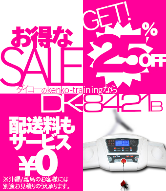 DK-8421B(電動角度調整付ルームランナー)なら ランニングマシン開発 