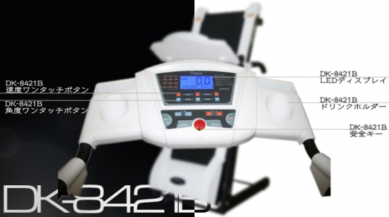 DK-8421B(電動角度調整付ルームランナー)なら ランニングマシン開発 