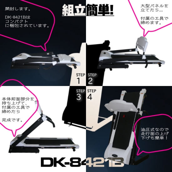 DK-8421B(電動角度調整付ルームランナー)なら ランニングマシン開発 