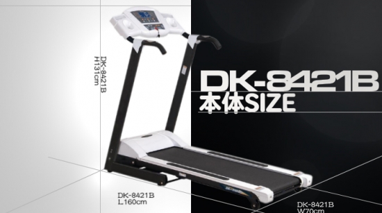 DK-8421B(電動角度調整付ルームランナー)なら ランニングマシン開発 
