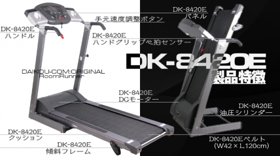 DK-8420E(スタンダードなルームランナー)なら ランニングマシン開発 