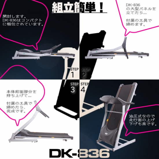 DK-836(スタンダードなルームランナー)なら ランニングマシン開発 