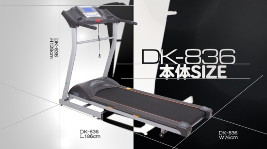 DK-836(スタンダードなルームランナー)なら ランニングマシン開発 