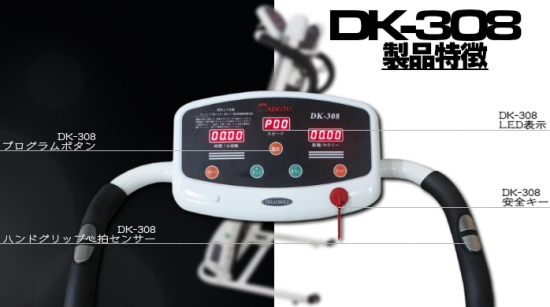 DK-308(スタンダードな電動ウォーカー)なら ランニングマシン開発 