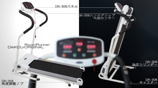 DK-308(スタンダードな電動ウォーカー)なら ランニングマシン開発