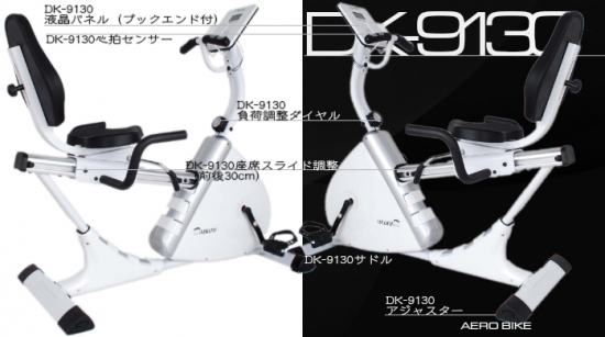 DK-9130(ブックスタンド付でホワイトボディのリカンベントバイク)なら 