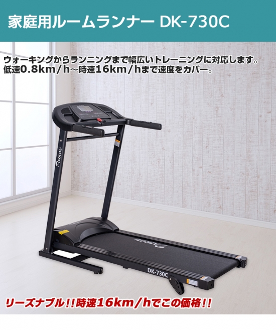 ①ダイコー　ルームランナー　DK-730C ②専用マット　③専用潤滑剤 DK-730C 家庭用フィットネスマシン開発メーカー、ダイコーの公式通販